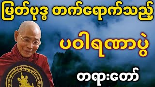 ပါမောက္ခချုပ်ဆရာတော် ဟောကြားတော်မူသော မြတ်ဗုဒ္ဓပါဝင်တက်ရောက်သည့် ပဝါရဏာပွဲ  တရားတော်