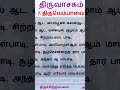 மனிதனின் மூன்று குணங்கள் ஒன்றாக சேர வேண்டும் திருவாசகம் திருஎம்மாவை திருவெம்பாவை thiruembavai