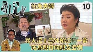 TVB方東昇尋人記 賺人熱淚 尋人記Ｉ意外預演呢一幕 成為親自向親友道別 | 尋人記 II #10 | 方東昇、黃曉瑩、李曉欣、黃靖婷 | 粵語中字 | TVB 2022