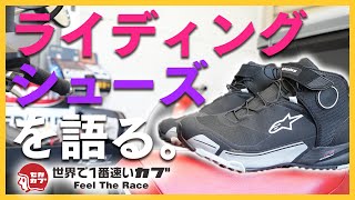 カブに乗る時にベストなライディングシューズを語る。【C125・バイク・バイク用品】