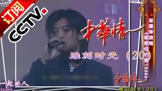 《中华情》 20160117 雕刻时光（20）