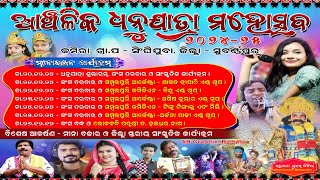 ଗୋପପୁର ରୁ ସିଧପ୍ରସରଣ,ଆଞ୍ଚଳିକ ଧନୁଯାତ୍ରା ମହୋତ୍ସବ,କମିରା-୨୦୨୪-୨୫