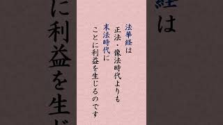 〈781〉日蓮聖人に学ぶ『薬王品得意抄』｢法華経は正像二千年よりも末法には殊に利生あるべし｣#shorts