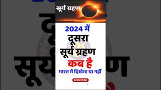 2 October सूर्य ग्रहण 2024 / Surya Grahan Kab Hai 2024 #सूर्यग्रहण #suryagrahan2024 #suryagrahantime