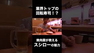 焼肉屋が調査する！スシローってどんなお店？#shorts