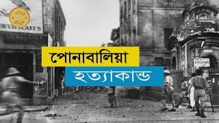 Ponabalia Killings ।। British Colonial Period ।। পোনাবালিয়া হত্যাকান্ড ।। বৃটিশ ঔপনিবেশিক শাসনামল