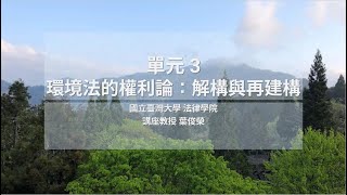 環境法 03. 環境法的權利論：解構與再建構