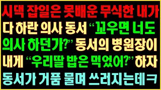 [반전실화사연] 시댁잡일은 못배운 무식한 내가 다하란 의사동서 “꼬우면 너도 의사하던가?” 동서의 병원장이 내게 “우리딸 밥은 먹었어?”하자 동서가 거품물며 쓰러지는데ㅋㅋ|커피엔톡