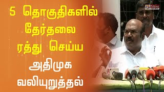 5 தொகுதிகளில் தேர்தலை ரத்து செய்ய அதிமுக வலியுறுத்தல் - அமைச்சர் ஜெயக்குமார் | JAYAKUMAR