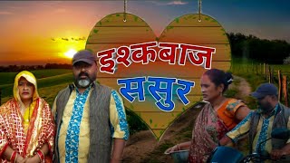 इश्कबाज ससुर।।funny video।।Awadhi comedy।।(अवधी भाषा) funny videos||dehaticomedy