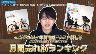 2022年2月【電動アシスト自転車】中古車の月間売れ筋ランキング。（電動自転車/人気/パナソニック/ヤマハ/ブリヂストン/おすすめ）