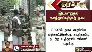 #JUSTIN நாளை நடைபெற இருந்த அரசு செவிலியர்களுக்கான இடமாறுதல் கலந்தாய்வுக்கு தடை