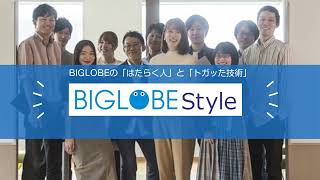 BIGLOBEの「はたらく人」と「トガッた技術」2023年3月公開記事 - BIGLOBE Style -