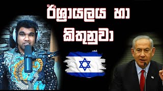 ඊශ්‍රායලයට තවදුරටත් සහය දිය යුතුද? | Should we support Is rel any longer? | @we-turn