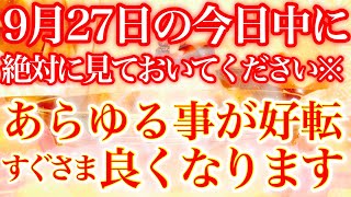 9月27日(火)の今日中に必ず聞き流しておいてください※マイナスなエネルギーが祓われ生まれたてのツイてる人生に切り替わっていきます⚠️【あなたが幸運磁石🌟】【2022年9月27日(火)大大吉祈願】