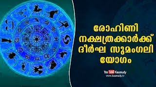 രോഹിണി നക്ഷത്രക്കാര്‍ക്ക് ദീര്‍ഘ സുമംഗലി യോഗം | ജ്യോതിഷം | കൗമുദി ടി.വി