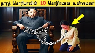 வட கொரியா பற்றிய கொடூர உண்மைகள் | Weird Things That Only Exist In North Korea |Galatta Info Tamil