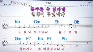 인생길/서수남💋노래방, 통기타 , 코드 큰악보,  가라오케, 반주💖Karaoke, Sheet Music, Chord, MR