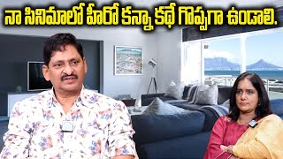 నా సినిమాలో హీరో కన్నా కథే గొప్పగా ఉండాలి. SV Krishna Reddy Interview  |  iDream Madanapalle