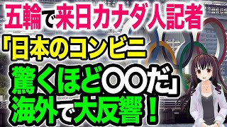 【海外の反応】「日本はレベルが違いすぎる...」東京五輪で来日したカナダ人記者が日本のコンビニを大絶賛！人気の理由とは？【令和ニュースみんなの声3】