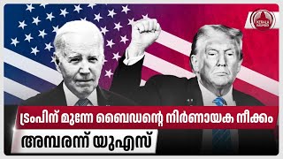 ട്രംപിന് മുന്നേ ബൈഡന്റെ നിര്‍ണായക നീക്കം, അമ്പരന്ന് യുഎസ് | Donald trump | Joe biden | US Politics