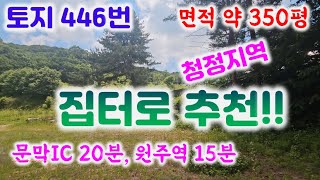 토지 446번 원주역10키로  대안저수지 인근  전망이 참 좋은 편안한 토지약350평 전 계획관리(평당35만),전기기본거리 010-8827-9285#원주토지매매#문막토지#