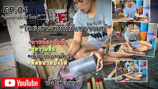 EP:04(สอนทำบั้งไฟโบก)โดยช่างทักกี้กันทรารมย์ #บั้งไฟโบก #สอนทำบั้งไฟโบก #ช่างทักกี้@บั้งไฟอีสาน