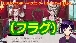 【ツイステ】一体いつから運動部だけと錯覚していた？【バルガスCAMP！〜ハプニング・リターンズ〜】 #ツイステ