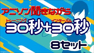 【アニソン聞きながらトレーニング】30秒トレーニング→30秒インターバル×8セット