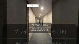 【1分内見】ルームツアー | ブライズ高円寺103 | 杉並区｜高円寺駅　都立家政駅｜１K ｜room tour