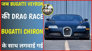 Bugatti Veyron Vs Bugatti Chiron 😨 | Bugatti Chiron Race | #shorts
