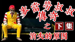 麥當勞叔叔傳奇之消失的原因《下集》（國語）|詭異小丑事件|小丑恐懼症|被迫退隱幕後| 一代巨星隕落| manly channel@WM0911