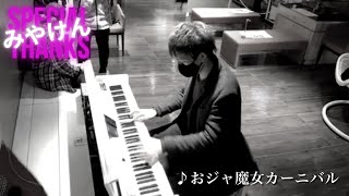 【みやけんさん】おジャ魔女カーニバル 【ストリートピアノ】ツイキャスライブ41-1 at 池袋ストリートピアノ/ プレゴEX池袋南口店