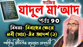 সংক্ষিপ্ত যাদুল মা’আদ│পর্বঃ 90│বিবাহের ক্ষেত্রে নবী (সাঃ)-এঁর আদর্শ (2)│Shaikh Motiur Rahman Madani