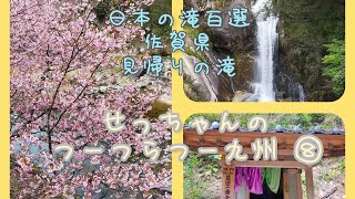 Ch2【日本百選】せっちゃんの つーつらつー九州 ⑧ 〜 佐賀県 見帰りの滝 〜