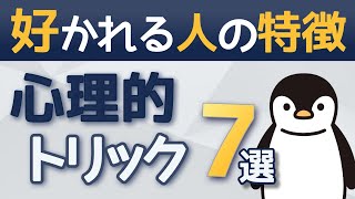 【人に好かれる人になるには】人と仲良くなるための７つの心理的トリック