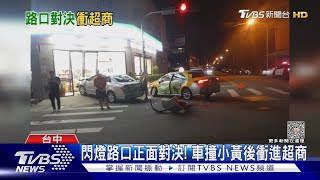 閃燈路口正面對決! 車撞小黃後衝進超商｜TVBS新聞 @TVBSNEWS01