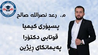 بەندی 5 کەرتی 2 وانەی 2 (دۆزینەوەی یاسای لەزاتی کارلێک بە ڕێگای خشتە و دوو هندکرن)