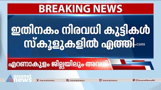 എറണാകുളത്ത് അവധി പ്രഖ്യാപനത്തിൽ ആശയക്കുഴപ്പം; പ്രതിഷേധവുമായി രക്ഷിതാക്കൾ | Ernakulam | Holiday