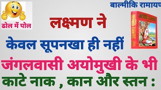 302: लक्ष्मण ने  सूपनखा के ही नहीं , आदिवासी जनजातीय स्त्री अयोमुखी के भी काटे थे नाक कान और स्तन :