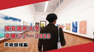 【成安造形大学】卒展ツアー2023 美術領域編