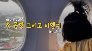 Ep.1 돌아기 첫 공항 그리고 비행기 | 제주(1)