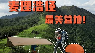 【香港徒步露營】在麥理浩徑最美營地，我們遭遇了雷暴和蛇 | 雷暴天氣經驗分享 | 昂平營地