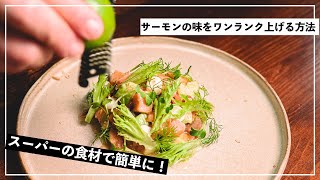 【一手間で味が変わる】スーパーで買ったサーモンに一手間加えておしゃれなサラダに仕上げる。【イタリアン】【フレンチ】【レシピ】