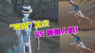 第五人格：宿伞金皮“寒霜”VS医生人机大队！假装人机还挺难的？【追梦大男孩】