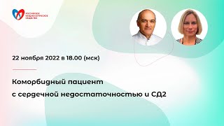 Коморбидный пациент с сердечной недостаточностью и СД2