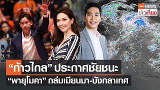 ก้าวไกลประกาศชัยชนะนำจัดตั้งรัฐบาล - “โมคา” ถล่มเมียนมา-บังกลาเทศ | Live:TNNข่าวเที่ยง 15 พ.ค. 66