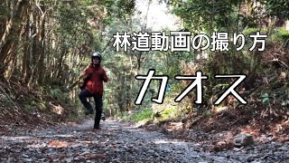 林道動画の撮り方(スマホ\u0026三脚のみ)汗だく！