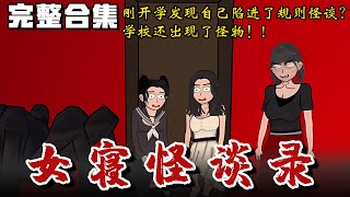 🔥完结《女寝怪谈录》刚开学发现自己陷进了规则怪谈？学校还出现了怪物！女寝怪谈录 #惊悚 #恐怖 #推理 #推文 #失眠 #小说 #微恐怖 #离奇 #鬼故事 #都市伝説 #黑桃悬疑社