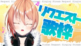 【#歌枠】リクエストもらいながら歌っていくよ！！初見さんもリクエストOK♪【黒咲ルシア🥀🌙Vtuber】